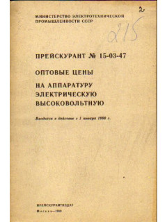 Прейскурант №15-03-47. Оптовые цены на аппаратуру электрическую высоковольтную