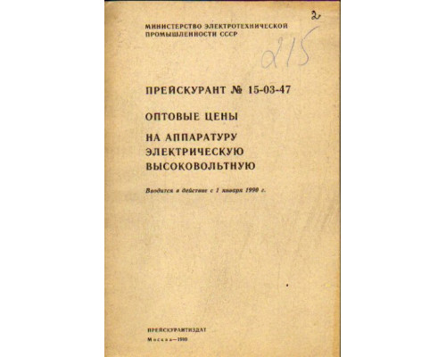 Прейскурант №15-03-47. Оптовые цены на аппаратуру электрическую высоковольтную