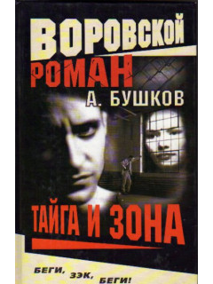 Тайга и зона