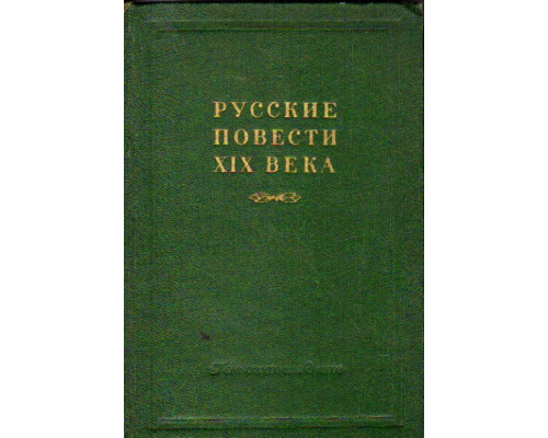 Русские повести XIX века. 60-х годов. В 2-х томах