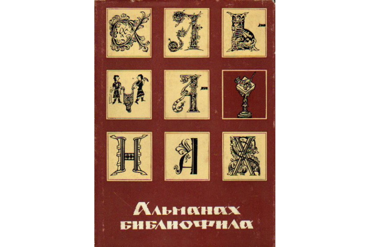 Альманах публикация. Альманах это издание. Тип издания Альманах. Альманах ключей печатей. «Альманах библиофила». Выпуск 6.