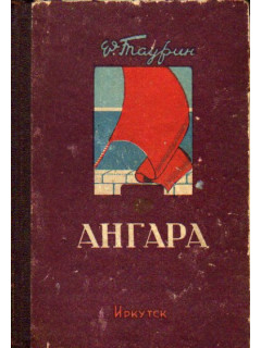 Ангара