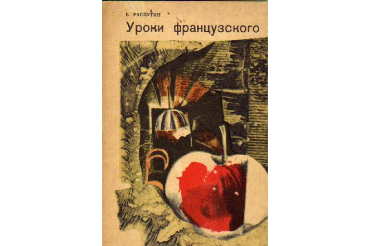 Книга Уроки французского (Распутин В.) 1981 г. Артикул: 11168799 купить