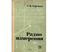 Радиоизмерения