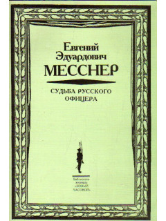 Судьба русского офицера