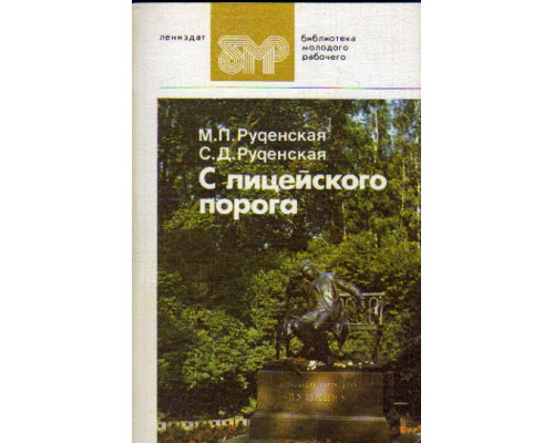 С лицейского порога. Выпускники Лицея 1811 - 1917: Очерки