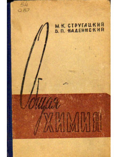 Общая химия