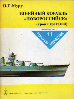 Линейный корабль «Новороссийск» (уроки трагедии)