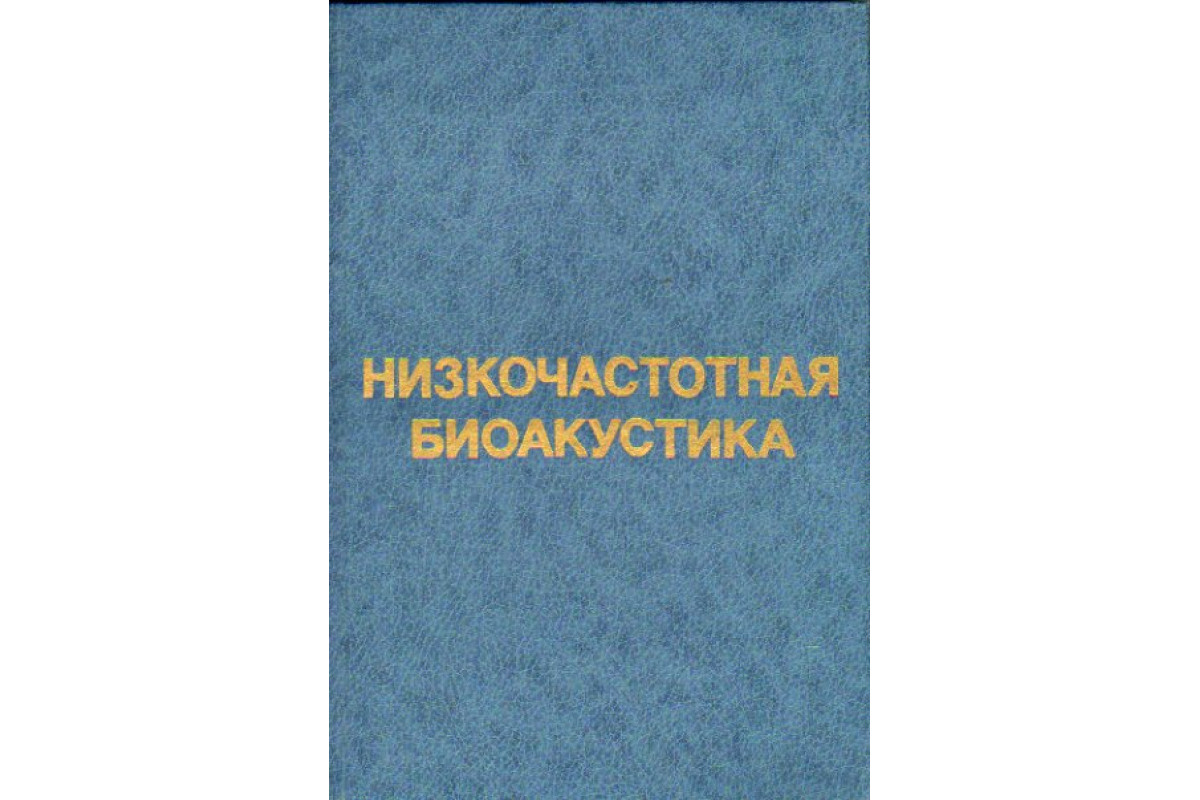 Книга Низкочастотная биоакустика (Самойлов В.О., Пономаренко Г.Н., Енин  Л.Д. - , 1994. - 215 с. : ил. ; 22 см. - Библиогр.: с. 188-212) 1994 г.  Артикул: 11168826 купить