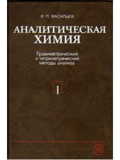 Аналитическая химия. В 2 частях.