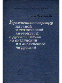 50565, Упражнения по переводу научной и технической литературы с русского языка на английский и с английского на русский, s111-68837, 200.00 р., 47436, , Учебники и самоучители иностранных языков