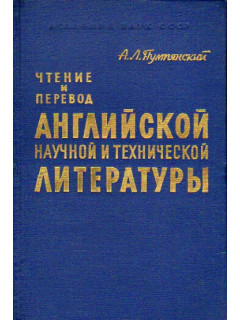Чтение и перевод английской научной и технической литературы: Фонетика, грамматика, лексика