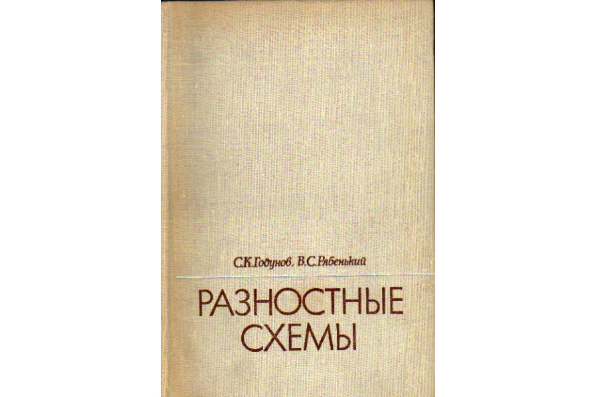 Годунов рябенький разностные схемы pdf