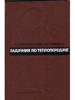 Задачник по теплопередаче