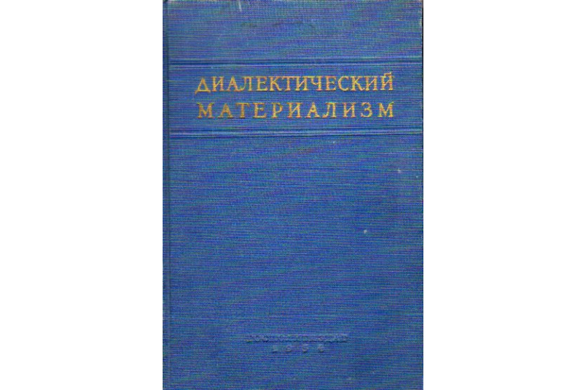 Диалектический материализм основы. Диалектический материализм книга. Диалектический материализм картинки. Диалектический материализм в философии это.