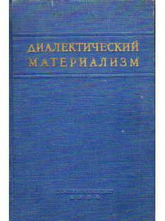 Диалектический материализм