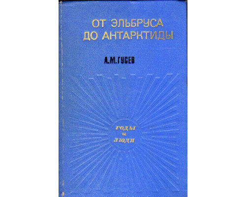 От Эльбруса до Антарктиды