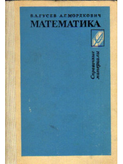 Математика. Справочные материалы