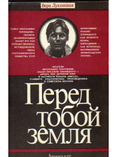 Перед тобой земля