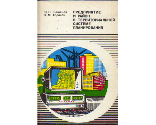 Предприятие и район в территориальной системе планирования