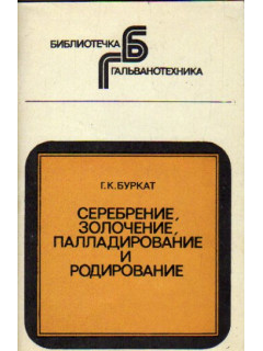 Серебрение, золочение, палладирование и родирование