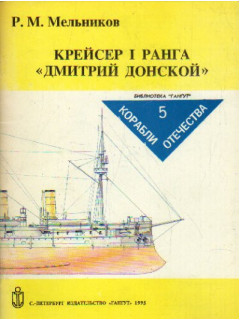 Крейсер I ранга `Дмитрий Донской`