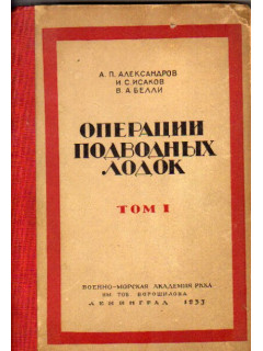 Операции подводных лодок. Том 1