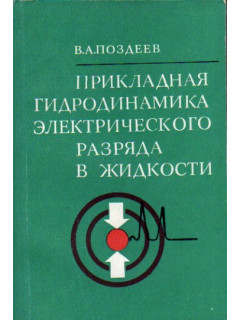 Прикладная гидродинамика электрического разряда в жидкости