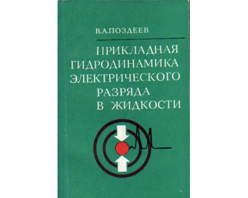 Прикладная гидродинамика электрического разряда в жидкости