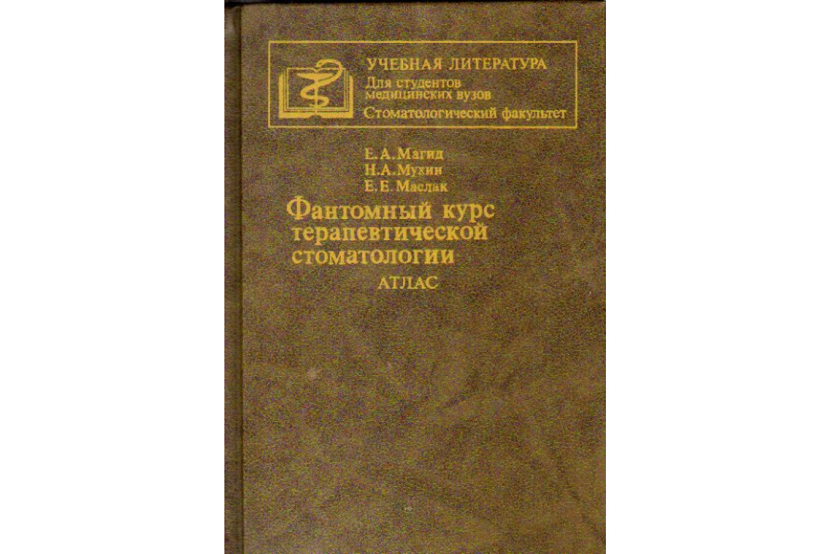 Книга Фантомный курс терапевтической стоматологии. Атлас (Магид Е.А., Мухин  Н.А.) 1996 г. Артикул: 11168900 купить