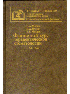 Фантомный курс терапевтической стоматологии. Атлас
