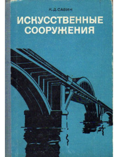 Искусственные сооружения