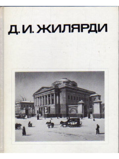 Д.И.Жилярди
