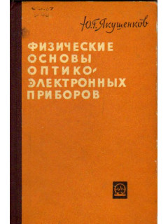 Теория и расчет оптико-электронных приборов