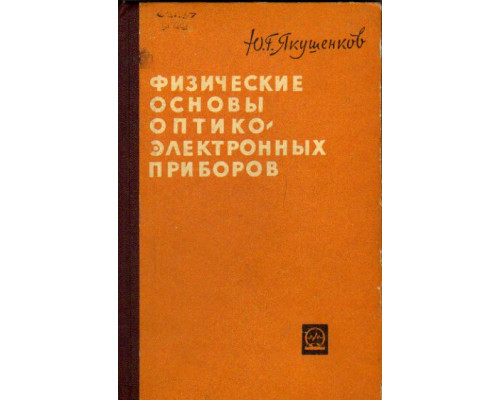 Теория и расчет оптико-электронных приборов