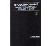 Проектирование машиностроительных заводов и цехов. Справочник в 6-ти томах. Том 2