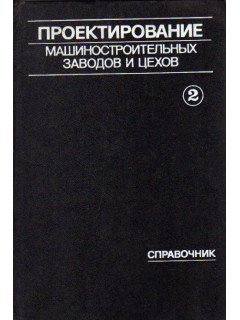 Проектирование машиностроительных заводов и цехов. Справочник в 6-ти томах. Том 2