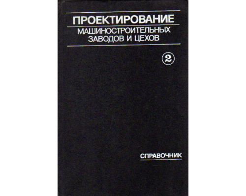 Проектирование машиностроительных заводов и цехов. Справочник в 6-ти томах. Том 2