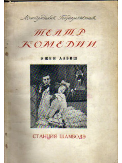 Станция Шамбодэ