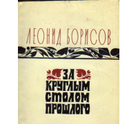 За круглым столом прошлого