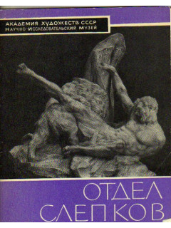 Отдел слепков с произведений античной и западноевропейской скульптуры.