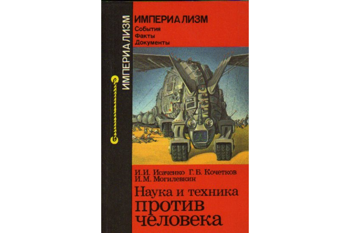 Книга Наука и техника против человека (Исаченко И.И., Кочетков Г.Б.,  Могилевкин И.М.) 1985 г. Артикул: 11168934 купить