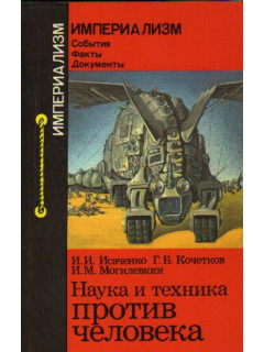 Наука и техника против человека