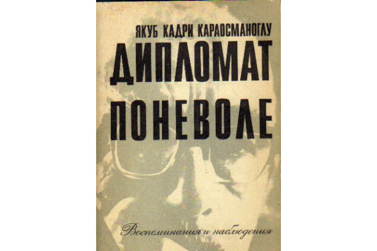 Книга Дипломат поневоле (Караосманоглу Якуб Кадри.) 1978 г. Артикул:  11168951 купить