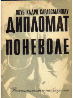 Дипломат поневоле