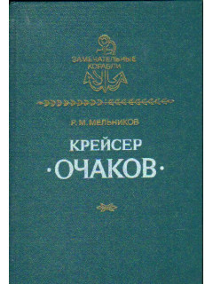Крейсер Очаков