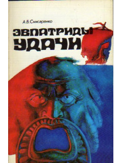 Эвпатриды удачи. Трагедия античных морей