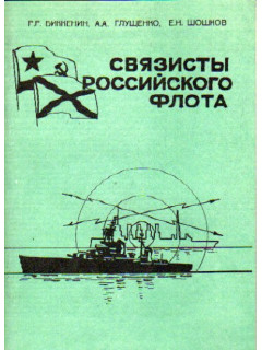 Связисты российского флота