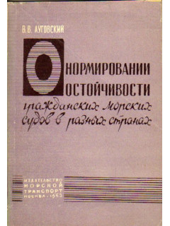 Нормировании остойчивости гражданских морских судов в разных странах