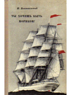Ты хочешь быть моряком? 